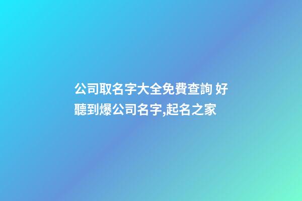 公司取名字大全免費查詢 好聽到爆公司名字,起名之家-第1張-公司起名-玄機派